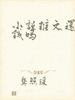小说推文还能赚钱吗