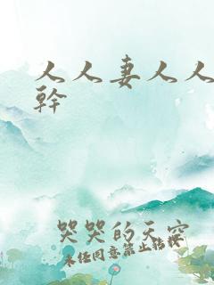人人妻人人超碰干