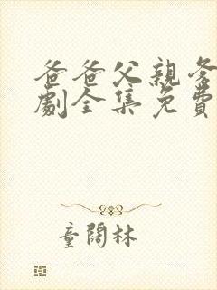 爸爸父亲爹电视剧全集免费