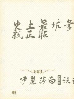 史上最坑爹的游戏正版