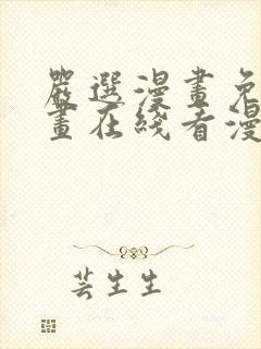 严选漫画免费漫画在线看漫画下载