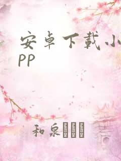 安卓下载小说app