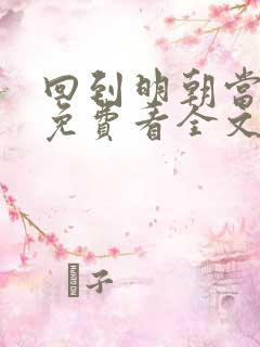 回到明朝当暴君免费看全文