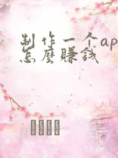 制作一个app怎么赚钱
