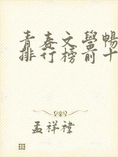 青春文学畅销书排行榜前十名