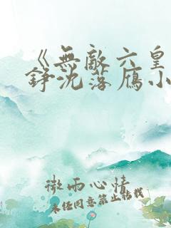 《无敌六皇子云铮沈落雁小说》