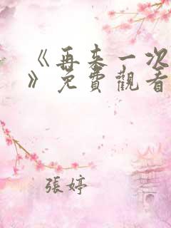 《再来一次好吗》免费观看日剧