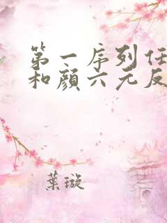 第一序列任小粟和颜六元反目成仇