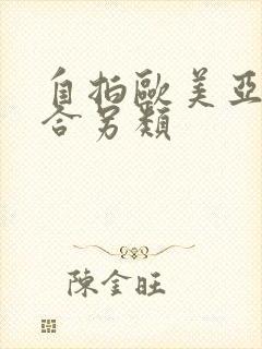 自拍欧美亚洲综合另类