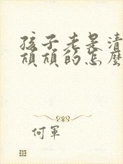 孩子老是清嗓子吭吭的怎么回事