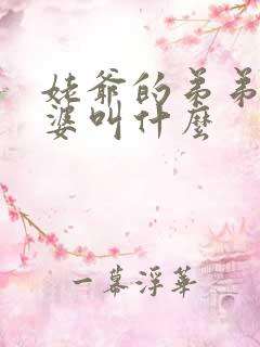 姥爷的弟弟的老婆叫什么