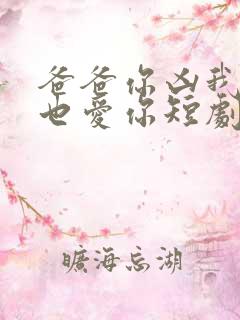 爸爸你凶我,我也爱你短剧