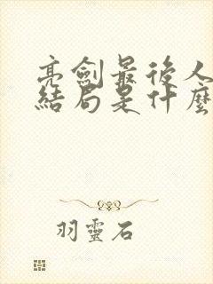亮剑最后人物的结局是什么