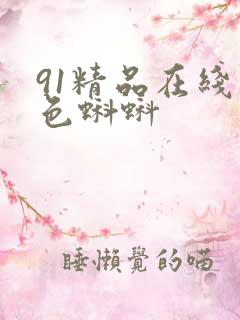 91精品在线九色蝌蚪