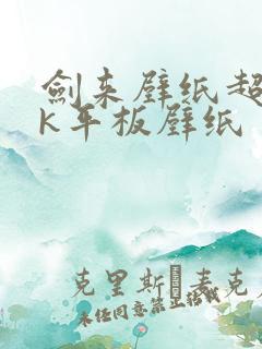 剑来壁纸超清4k平板壁纸