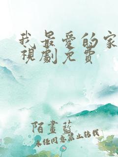 我最爱的家人电视剧免费