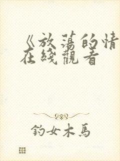 《放荡的情欲》在线观看