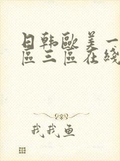 日韩欧美一区二区三区在线免费