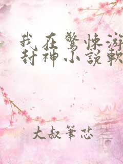 我在惊悚游戏里封神小说软件