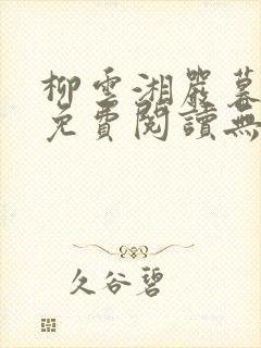 柳云湘严暮小说免费阅读无弹窗