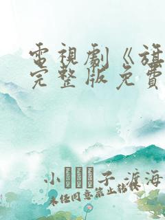 电视剧《旗袍》完整版免费观看高清