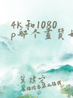 4k和1080p哪个画质好