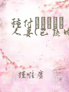 种付おじさんと人妻(已熟肉)