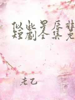 似此星辰非昨夜短剧全集免费观看