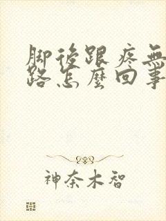 脚后跟疼无法走路怎么回事