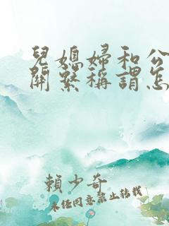 儿媳妇和公公的关系称谓怎么写?