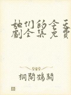 她们的今天电视剧全集免费观看高清