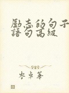 励志的句子经典语句高级