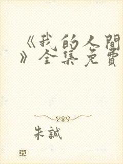 《我的人间烟火》全集免费观看