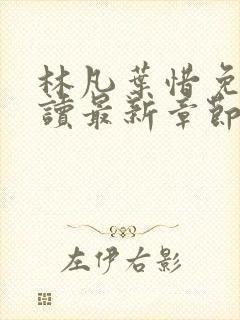 林凡叶惜免费阅读最新章节列表