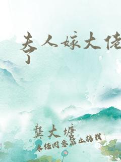 夫人嫁大佬显怀了