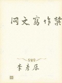 网文写作禁忌
