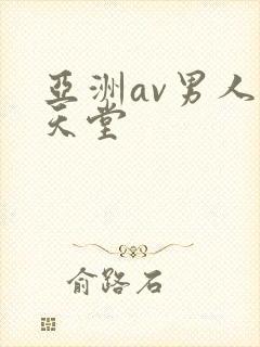 亚洲av男人都天堂