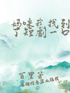 妈咪我找到爹地了短剧一口气看完