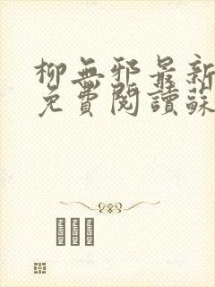柳无邪最新章节免费阅读苏莫小说