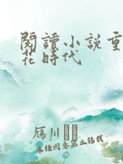 阅读小说重生夏花时代
