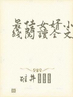 最佳女婿小说在线阅读全文免费