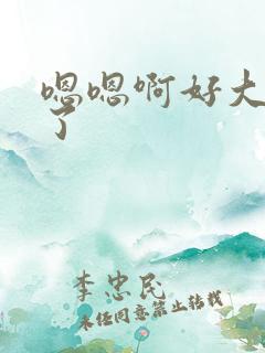 嗯嗯啊好大爽死了