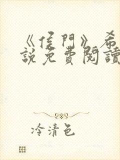 《侯门》希昀小说免费阅读