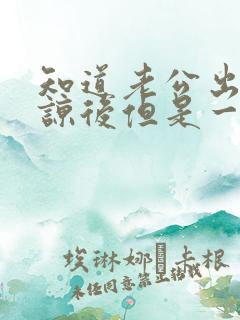 知道老公出轨原谅后但是一直很痛苦怎么办 知道老公出轨原谅后但是一直很痛苦怎么办