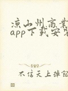 凉山州商业银行app下载安装