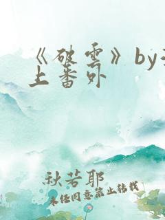 《破云》by淮上番外