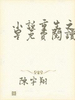小说重生之女将星免费阅读原文