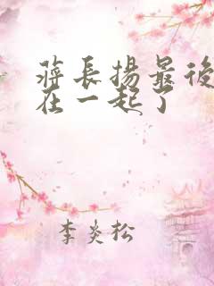 蒋长扬最后和谁在一起了