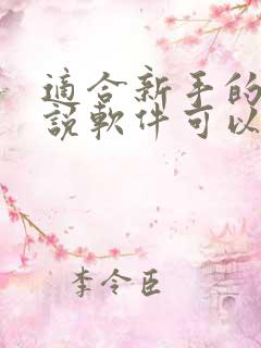 适合新手的写小说软件可以签约