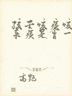 孩子咳痰咳不出来痰是会一直在气管里